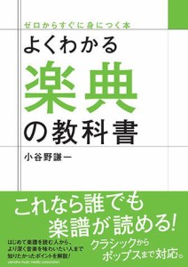 〈楽譜〉〈YMM〉 よくわかる楽典の教科書 