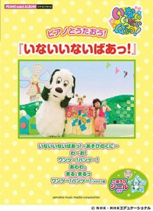 〈楽譜〉〈YMM〉ピアノミニアルバム　 ピアノとうたおう!『いないいないばあっ！』 【ごほうびシール付き】