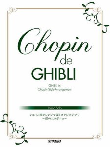 〈楽譜〉〈YMM〉 ピアノソロ Chopin de Ghibli ショパン風アレンジで弾くスタジオジブリ 〜崖の上のポニョ〜 