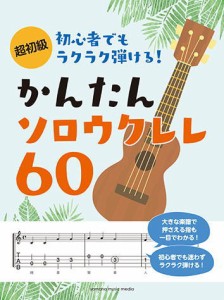 〈楽譜〉〈YMM〉超初級 初心者でもラクラク弾ける！ かんたんソロウクレレ60