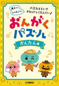 〈楽譜〉〈YMM〉 おんがくパズル かんたん編 