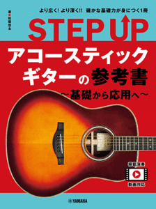 〈楽譜〉〈YMM〉STEP UP アコースティックギターの参考書 〜基礎から応用へ〜