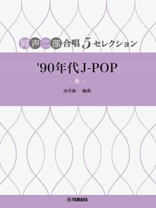 〈楽譜〉〈YMM〉 同声二部合唱 5セレクション '90年代 J-POP 〜糸〜 