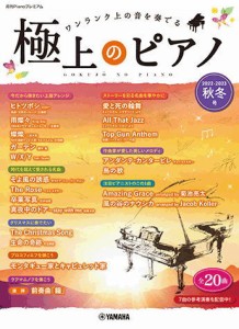 〈楽譜〉〈YMM〉 月刊Pianoプレミアム 極上のピアノ2022-2023秋冬号 