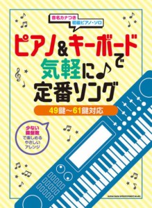 〈楽譜〉〈シンコーミュージック〉ピアノ&キーボードで気軽に♪定番ソング[49鍵〜61鍵対応] 