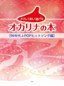 〈楽譜〉〈Kmp〉オカリナ やさしく楽しく吹けるオカリナの本 【90年代J-POPヒットソング編】