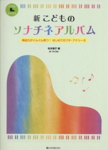 〈楽譜〉〈全音〉新 こどものソナチネアルバム