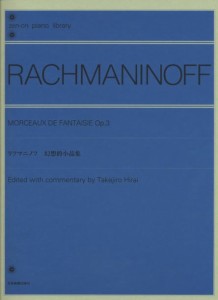 〈楽譜〉〈全音〉ラフマニノフ　幻想的小品集