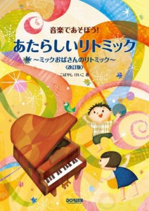 〈楽譜〉〈ドレミ〉音楽であそぼう!あたらしいリトミック 〜ミックおばさんのリトミック〜 〈改訂版〉