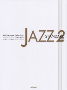 〈楽譜〉〈デプロMP〉アルトサックス・パーフェクトブック　JAZZ STANDARD 2 改訂版