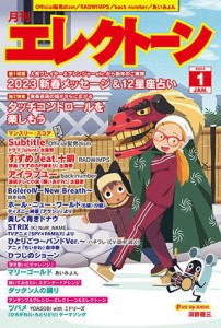 〈楽譜〉〈YMM〉 月刊エレクトーン2023年1月号 