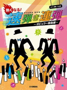 〈楽譜〉〈YMM〉 ピアノ連弾 熱くなる！速弾き連弾  〜ポピュラー楽曲編〜