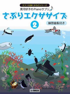 〈楽譜〉〈YMM〉 黒河好子のPianoさぷり さぷりエクササイズ 2 