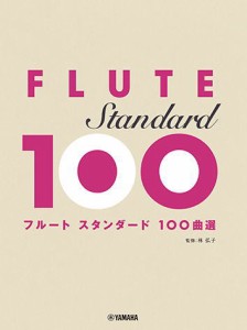 〈楽譜〉〈YMM〉 フルート スタンダード100曲選 