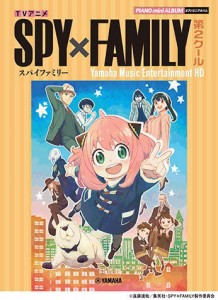 〈楽譜〉〈YMM〉 ピアノミニアルバム TVアニメ「SPY×FAMILY」第2クール Yamaha Music Entertainment HD 