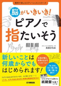 〈楽譜〉〈YMM〉 脳がいきいき！ ピアノで指たいそう 