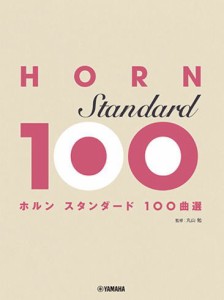 〈楽譜〉〈YMM〉 ホルン スタンダード100曲選 