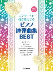 〈楽譜〉〈YMM〉コンサートで弾き映えする ピアノ連弾曲集 BEST 〜参考演奏音源対応〜