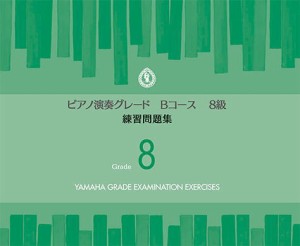 〈楽譜〉〈YMM〉ピアノ演奏グレードBコース8級 練習問題集
