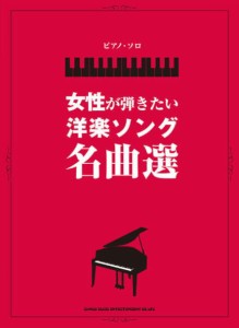 〈楽譜〉〈シンコーミュージック〉ピアノ・ソロ 女性が弾きたい洋楽ソング名曲選 