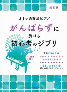 〈楽譜〉〈シンコーミュージック〉オトナの簡単ピアノ がんばらずに弾ける初心者のジブリ