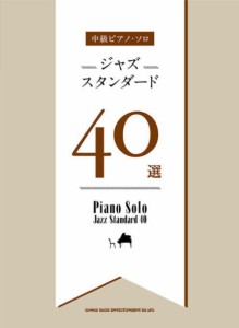 〈楽譜〉〈シンコーミュージック〉中級ピアノ・ソロ ジャズスタンダード40選 