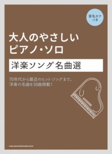 〈楽譜〉〈シンコーミュージック〉大人のやさしいピアノ・ソロ 洋楽ソング名曲選〈音名カナつき〉