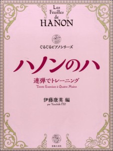 〈楽譜〉〈音友〉ハノンのハ  連弾でトレーニング
