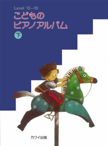 〈楽譜〉〈カワイ〉こどものピアノ・アルバム(下)