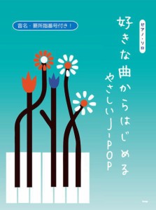 〈楽譜〉〈Kmp〉ピアノ・ソロ 好きな曲からはじめる　 やさしいJ-POP