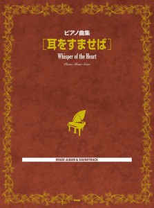 〈楽譜〉〈Kmp〉ピアノ曲集  耳をすませば