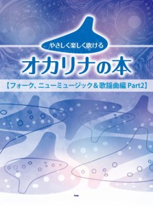 〈楽譜〉〈Kmp〉オカリナ やさしく楽しく吹けるオカリナの本 【フォーク、ニューミュージック＆歌謡曲編 Part2】