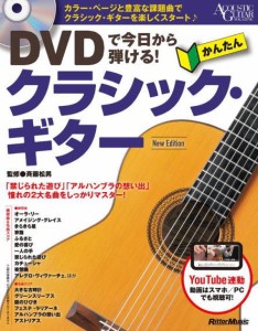 〈楽譜〉〈リットーミュージック〉DVDで今日から弾ける！ かんたんクラシック・ギター New Edition