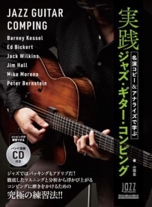〈楽譜〉〈リットーミュージック〉名演コピー＆アナライズで学ぶ実践ジャズ・ギター・コンピング