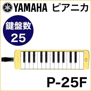 YAMAHA P-25F ピアニカ（25鍵・イエロー）〈ヤマハ〉【ヤマハピアニカ】【鍵盤ハーモニカ】 