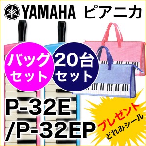 (P) 【バッグセット】YAMAHA/ピアニカ 20台セット P-32E.P-32EP＋ピアニカバッグセット【ヤマハピアニカ】【鍵盤ハーモニカ】