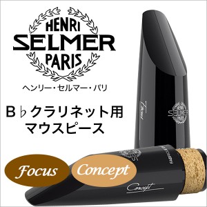 Selmer Paris/B♭クラリネットマウスピース“Focus”/“Concept”【セルマー】