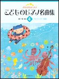 ＜楽譜＞【全音】きらきらピアノ　こどものピアノ名曲集（４）ブルクミュラー程度