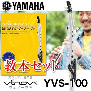 【送料無料】YAMAHA/カジュアル管楽器 ヴェノーヴァ YVS-100 教則本セット リコーダー感覚でサックスを楽しむ！【Venova】【ヤマハ】