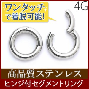 ボディピアス 4G セグメント リング ピアス フープ ワンタッチ サージカルステンレス ボディーピアス 軟骨ピアス 金属 アレルギー シルバ