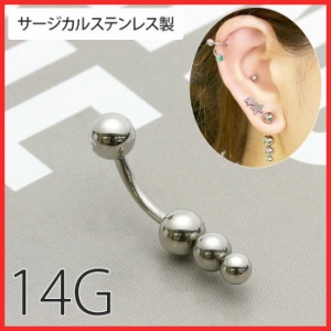 へそピアス 14G ボール トリプル シンプル シルバー ボディピアス ボディーピアス ネイブル 臍 バナナバーベル サージカルステンレス 金