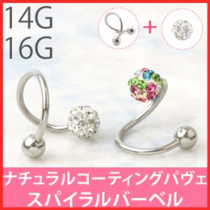 ボディピアス 14G 16G 軟骨 ピアス スパイラル バーベル  ナチュラルコーティング パヴェ セット ヘリックス 金属 アレルギー 対応 シル