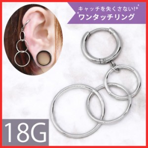 【衝撃価格】ボディピアス 18G 軟骨ピアス フープ サークル ワンタッチ 3連 リング チェーン ワンタッチ リング シルバー ピアス サージ