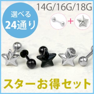 ボディピアス 18G 16G 14G 軟骨 ピアス 片耳用 スター 星 セット ストレートバーベル 金属 アレルギー 対応 サージカルステンレス ラブレ