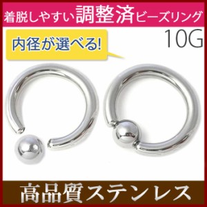 10G キャプティブビーズリング ボディピアス 軟骨ピアス 定番 ラージゲージ シルバー サージカルステンレス 金属 アレルギー 対応