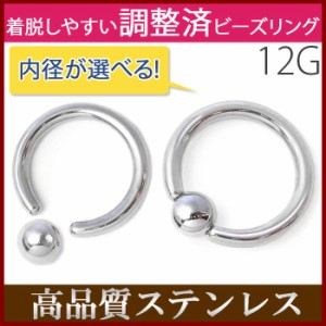 ボディピアス 12G キャプティブビーズリング 軟骨ピアス 定番 シルバー サージカルステンレス 金属 アレルギー 対応