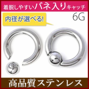 ボディピアス 6G キャプティブ ビーズリング 軟骨ピアス ラージゲージ 定番 サージカルステンレス シルバー