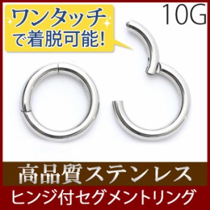 ボディピアス 10G 軟骨ピアス セグメント リング ピアス ワンタッチ フープ サージカルステンレス ボディーピアス シルバー 金属 アレル