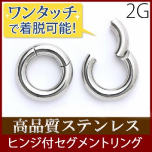 ボディピアス 2G セグメント リング ピアス フープ ワンタッチ サージカルステンレス ボディーピアス ラージゲージ 金属 アレルギー シル