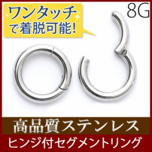 ボディピアス 8G 軟骨ピアス セグメント リング フープ ピアス ワンタッチ サージカルステンレス ボディーピアス ラージゲージ 金属 アレ